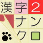 漢字ナンクロ２～かわいいネコの漢字のクロスワードパズル！ MOD APKs 2.2.8 (Unlimited Money)