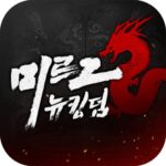 미르2 MOD APKs 1.0.010 (Unlimited Money)