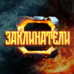 Заклинатели MOD APKs 1.43 (Unlimited Money)